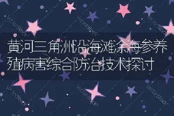 黄河三角洲沿海滩涂海参养殖病害综合防治技术探讨