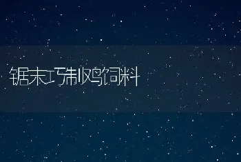 罗非鱼养殖－水体富营养化的处理技巧