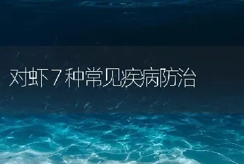 对虾７种常见疾病防治