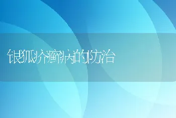 银狐疥癣病的防治