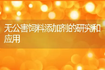 无公害饲料添加剂的研究和应用