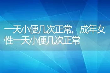 一天小便几次正常，成年女性一天小便几次正常