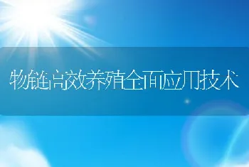 物链高效养殖全面应用技术