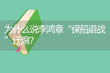 为什么说李鸿章“保船避战”迂腐？