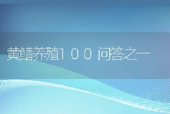 黄鳝养殖100问答之一