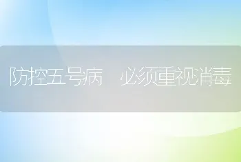 防控五号病必须重视消毒