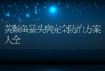 黄颡鱼暴头病完全防治方案大全