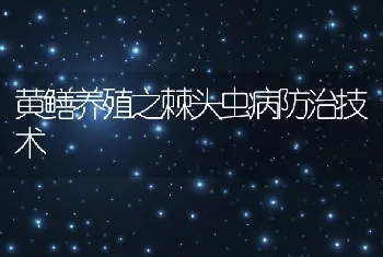 黄鳝养殖之棘头虫病防治技术