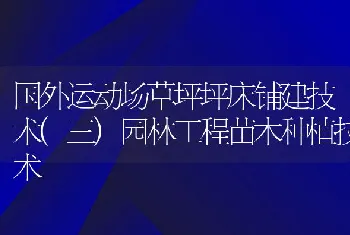 国外运动场草坪坪床铺建技术(三)园林工程苗木种植技术