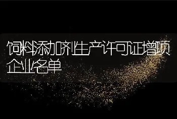 饲料添加剂生产许可证增项企业名单