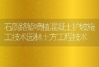 石质路堑喷植混凝土护坡施工技术园林土方工程技术