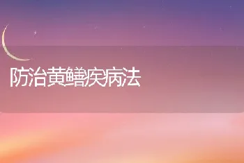 防治黄鳝疾病法