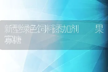 新型绿色饲料添加剂――果寡糖