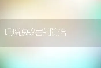 玛瑙螺蚁害的防治