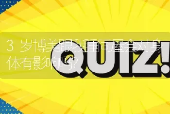 3岁博美跟我睡同屋会对身体有影响吗？