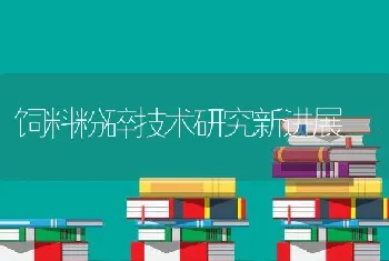 饲料粉碎技术研究新进展