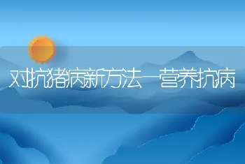 蛋鸡安全养殖模式下的饲料配制技术