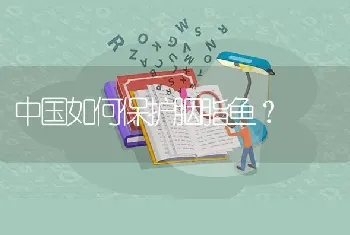 中国如何保护胭脂鱼？