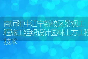 南师附中江宁新校区景观工程施工组织设计园林土方工程技术