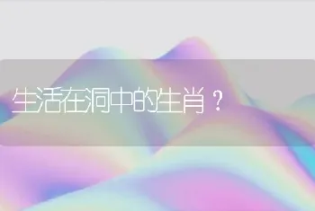 生活在洞中的生肖？