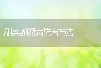 甜菜蛇眼病防治方法