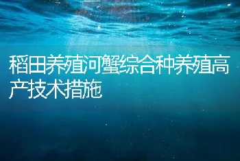 稻田养殖河蟹综合种养殖高产技术措施