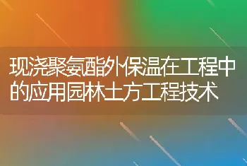 现浇聚氨酯外保温在工程中的应用园林土方工程技术