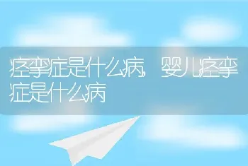 痉挛症是什么病，婴儿痉挛症是什么病