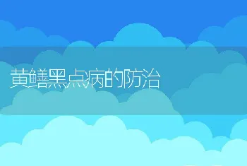 黄鳝黑点病的防治