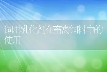 饲用乳化剂在畜禽饲料中的使用