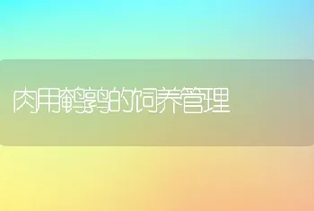 福建三明市清流县推广五新技术促进水产养殖高产