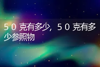 50克有多少，50克有多少参照物