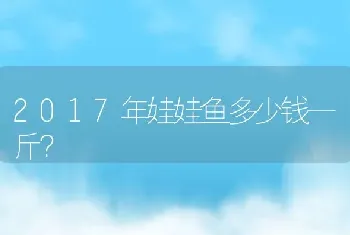 2017年娃娃鱼多少钱一斤？