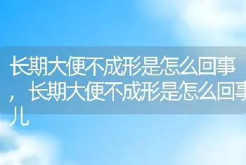 长期大便不成形是怎么回事，长期大便不成形是怎么回事儿