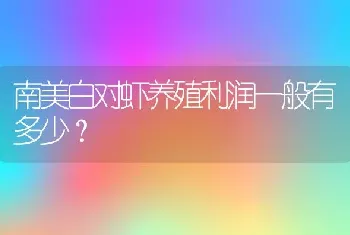 南美白对虾养殖利润一般有多少？