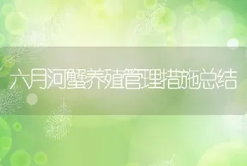 六月河蟹养殖管理措施总结