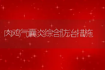 肉鸡气囊炎综合防治措施