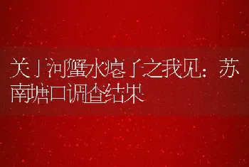 关于河蟹水瘪子之我见：苏南塘口调查结果