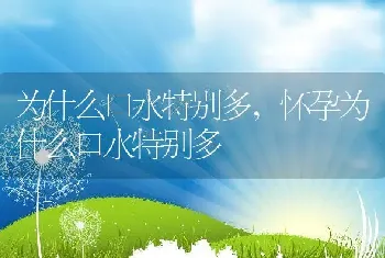 为什么口水特别多，怀孕为什么口水特别多