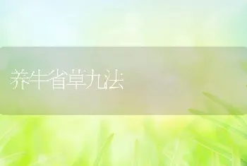 养牛省草九法