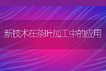 新技术在茶叶加工中的应用