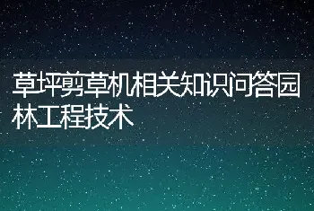 草坪剪草机相关知识问答园林工程技术