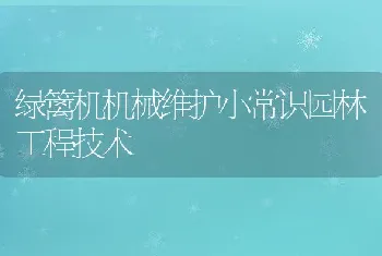 绿篱机机械维护小常识园林工程技术