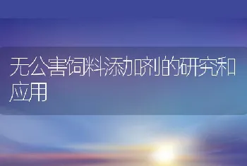 无公害饲料添加剂的研究和应用