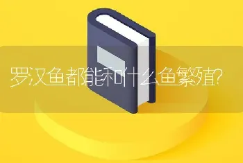 罗汉鱼都能和什么鱼繁殖？