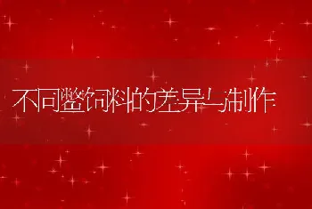 不同鳖饲料的差异与制作