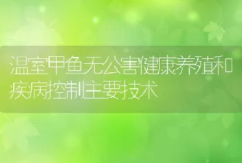 我国水产养殖病害防治问题研究