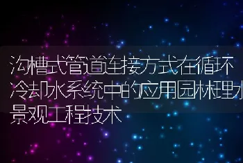 沟槽式管道连接方式在循环冷却水系统中的应用园林理水景观工程技术