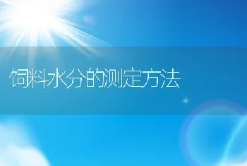 饲料水分的测定方法