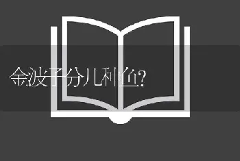 金波子分几种鱼？